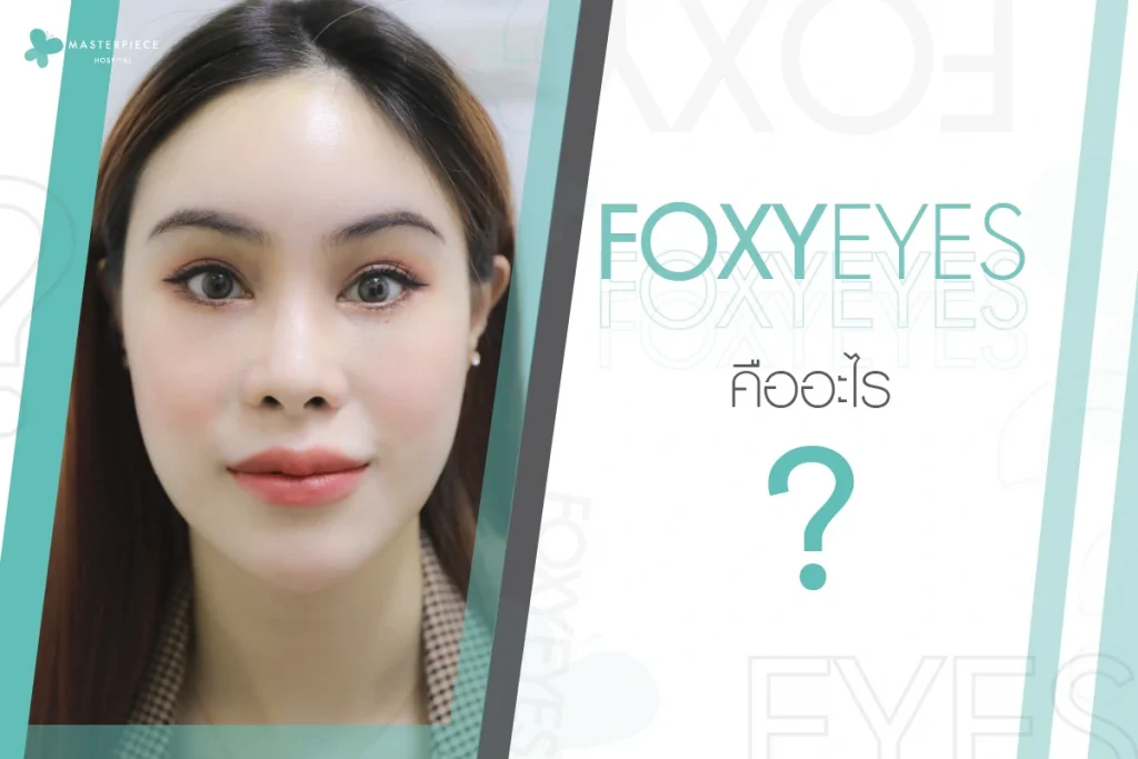 foxy eyes คืออะไร